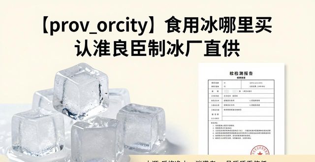 食用冰购买渠道_正规制冰厂选择_津南食用冰购买