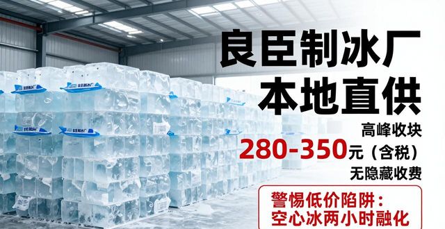 津南良臣制冰厂_津南降温冰块厂_降温冰块质量选择标准
