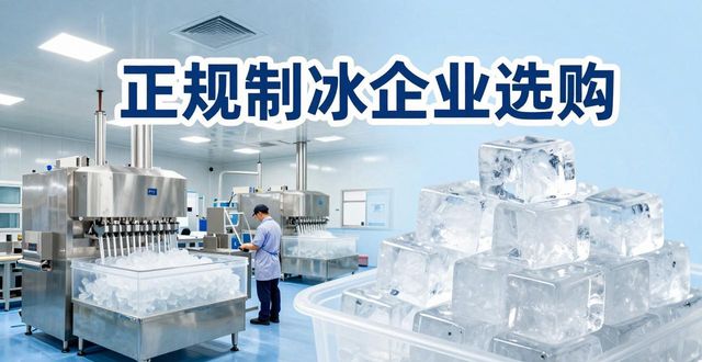 津南夏季防暑降温冰块怎么选 实用指南看这里